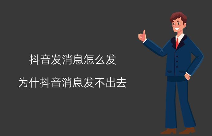 抖音发消息怎么发 为什抖音消息发不出去，显示设置？